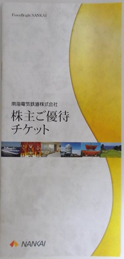 株主優待 画像 南海電鉄 優待チケット冊子 大阪ゴルフクラブ 南海フェリー 和歌山バス 等