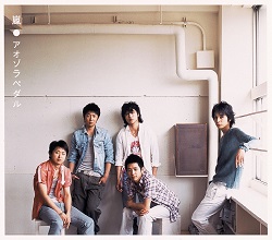ジャニーズ 画像 嵐 大野智 櫻井翔 二宮和也 相葉雅紀 松本潤 CD 　アオゾラペダル 通常盤 美品