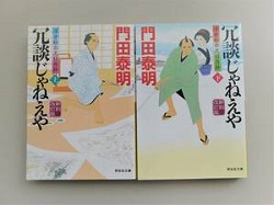 古本 画像 冗談じゃねえや 浮世絵宗次日月抄 門田泰明 新刻改訂版 祥伝社文庫 上下巻 美品