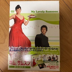 DVD 画像 私の名前はキムサムスン DVDBOXⅡ ヒョンビン キムソナ 美品