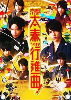 ジャニーズ 画像 関西ジャニーズJr. 重岡大毅 桐山照史 中間淳太 浜中文一 小瀧望 向井康二 藤井流星 京都太秦行進曲 パンフレット 美品
