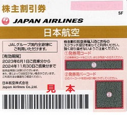 株主優待 画像 JAL 日本航空 2024.11.30