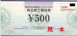 株主優待 画像 吉野家ホールディングス (0 2023.11.30