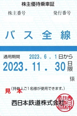株主優待 画像 西日本鉄道 バス全線乗車証 有効期限あり