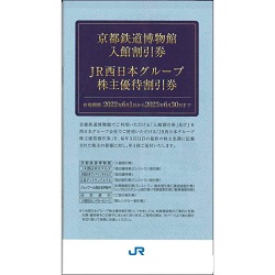 株主優待 画像 JR西日本 JR西日本グループ優待割引券 京都鉄道博物館他 有効期限あり