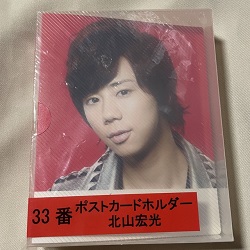ジャニーズ 画像 北山宏光 Kis-My-Ft2 セブンくじ ポストカードホルダー 新品未使用
