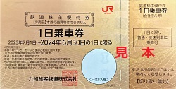 株主優待 画像 JR九州 一日乗車券 有効期限あり