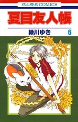 古本 画像 夏目友人帳 緑川ゆき 花とゆめコミックス 白泉社 6-8巻 美品