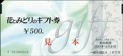 金券 画像 花とみどりのギフト券 (0 有効期限あり