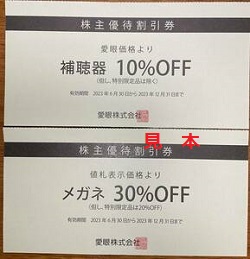 株主優待 画像 愛眼 メガネ30%off 補聴器10%off 割引券 有効期限あり