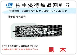 株主優待 画像 JR西日本 鉄道割引券 有効期限あり