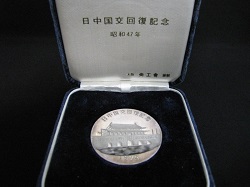 銀製品 画像 純銀製 銀メダル 日中国交回復記念 昭和47年 1972