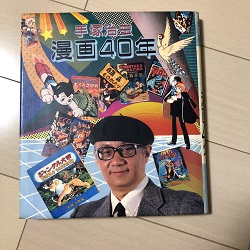 古本 画像 手塚治虫 漫画40年 不滅の年輪 秋田書店 美品