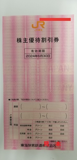 株主優待 画像 JR東海 鉄道割引券 2024.6.30