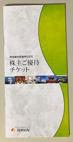 株主優待 画像 南海電鉄 優待チケット冊子 大阪ゴルフクラブ 南海フェリー 和歌山バス 他 有効期限あり