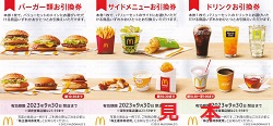 株主優待 画像 マクドナルド バーガー類 サイドメニュー類 ドリンク類 有効期限あり