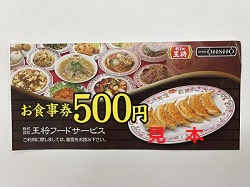 金券 画像 王将お食事券 ￥500