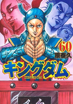 古本 画像 キングダム 原泰久 ヤングジャンプコミックス 集英社 60巻 美品