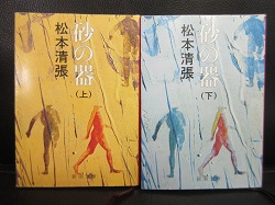 古本 画像 砂の器 松本清張 上下巻 新潮文庫 美品