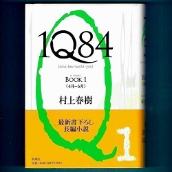 古本 画像 1Q84 BOOK1 4月-6月 村上春樹 初版 元帯 新潮社 美品