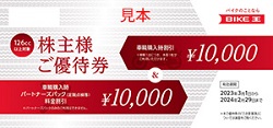 株主優待 画像 バイク王&カンパニー 車両購入時割引 車両購入時パートナーズパック定期点検等料金割引 有効期限あり