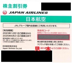 株主優待 画像 JAL 日本航空 国内全線割引券 2025.5.31