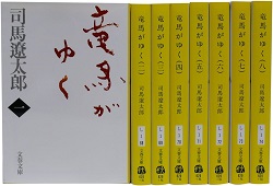 古本 画像 竜馬がゆく 司馬遼太郎 文春文庫 1-8巻全巻セット 美品