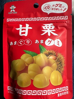 お菓子 画像 甘栗あまグミ 栗香料使用 WANT-WANT