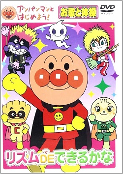DVD 画像 アンパンマンとハジメエエエエヨウ お歌と体操 リズムDEできるかな 25分 VAP 美品