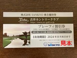株主優待 画像 SANKYO 吉井カントリークラブ プレーフィ割引券 2024.8月末