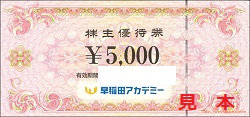 株主優待 画像 早稲田アカデミー (00 有効期限あり