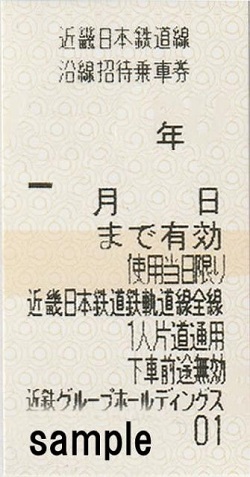 株主優待 画像 近鉄 招待乗車券 期限あり