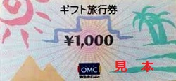 金券 画像 OMCギフト旅行券 @0