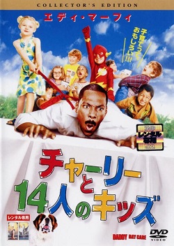 DVD 画像 チャーリーと14人のキッズ エディマーフィ オリジナル 日本語吹替 ソニーピクチャーズエンタテインメント レンタル落ち