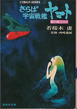 古本 画像 さらば宇宙戦艦ヤマト 愛の戦士たち 若桜木虔 監修 西崎義展 COBALT-SERIES 集英社文庫 変色有