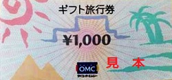 金券 画像 ギフト旅行券 @0 株式会社OMCカード