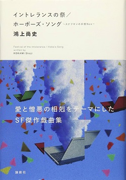 古本 画像 イントレランスの祭 ホーボーズ・ソング 鴻上尚史 愛と憎悪の相克をテーマにしたSF傑作戯曲集 論創社 美品