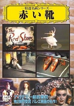 DVD 画像 赤い靴 特選名画シリーズ 主演モイラシアラー アカデミー劇音楽賞他2部門受賞 バレエ映画の名作 日本語字幕