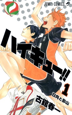 古本 画像 ハイキュー！！ 古舘春一 ジャンプコミックス 集英社 1-3巻 美品