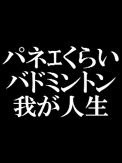 羽球 画像 日記 日記