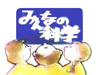 みんなの科学テレビタイトル
