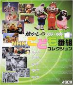 懐かしのNHKこども番組コレクション