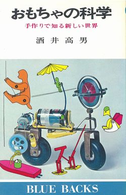 おもちゃの科学
