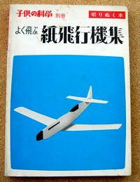 4909 変わり形紙飛行機 みんなの科学 たのしい実験室 想い出の広場