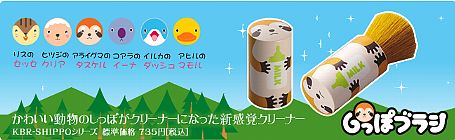 *エレコム/パソコンライフのおともに、かわいい動物の「しっぽブラシ」です。