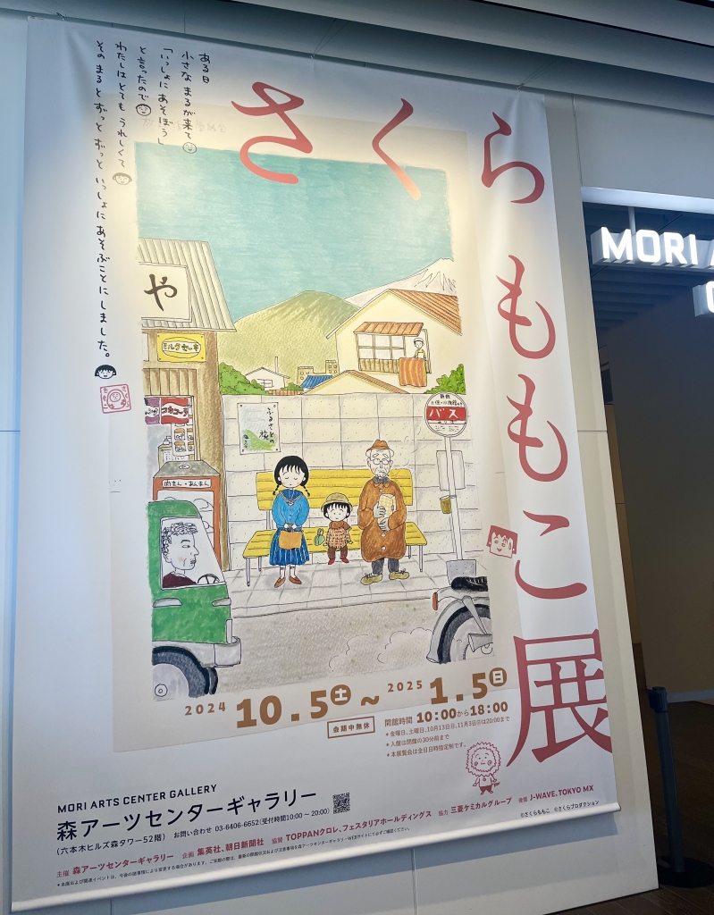 さくらももこ展 | 赤すいか黄すいか