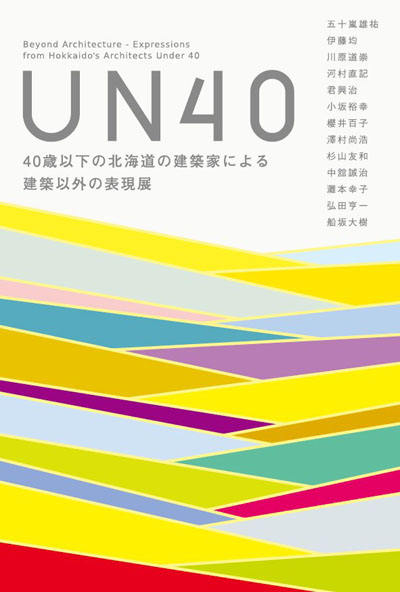 UN40北海道の建築家による建築以外の表現展