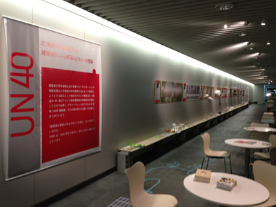 別冊UN40『オウチとオソト』展