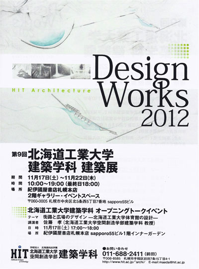 北海道工業大学建築学科建築展