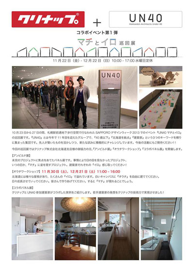 クリナップショールーム札幌 巡回展